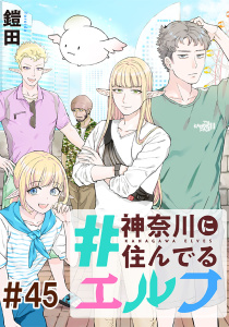 新刊【漫画】#神奈川に住んでるエルフ【単話版】 第45話,raw,無料,鎧田,マイクロマガジン社