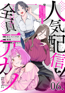 新刊【少年・青年漫画】人気配信者たちのマネージャーになったら、全員元カノだった 第6話【単話版】raw,無料,みしべハマタ,柊咲,さかむけ,マイクロマガジン社