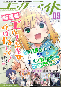 新刊【漫画】コミックライド2025年9月号,raw,無料,コブラサナギ,森みさき,すえみつぢっか,コミックライド編集部,一花ハナ,tokiwa.,カナイミズキ,スメラギ,マイクロマガジン社