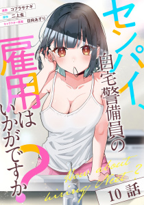 新刊【少年・青年漫画】センパイ、自宅警備員の雇用はいかがですか？ 第10話【単話版】raw,無料,コブラサナギ,二上圭,日向あずり,マイクロマガジン社