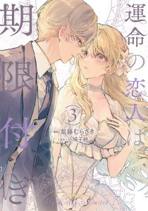 運命の恋人は期限付き 3無料マンガ表紙,raw