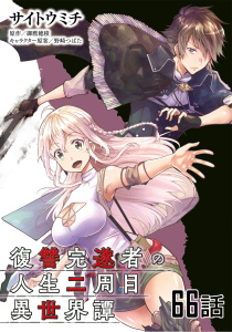 【少年・青年漫画】復讐完遂者の人生二周目異世界譚 【単話版】（66）raw,無料,御鷹穂積,野崎つばた,サイトウミチ,マイクロマガジン社