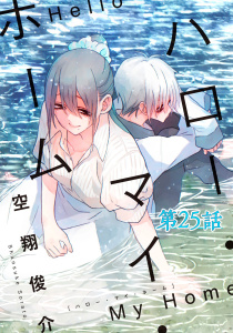 新刊【漫画】ハロー・マイ・ホーム 第25話【単話版】,raw,無料,空翔俊介,マイクロマガジン社