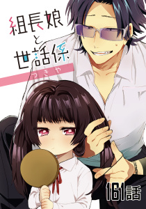新刊【漫画】組長娘と世話係 【単話版】第161話,raw,無料,つきや,マイクロマガジン社