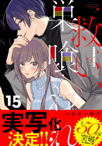 新刊【TL漫画】救い、巣喰われ 15【合冊版】,raw,無料,琴子（原作）,カモ,マイクロマガジン社