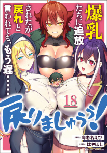 新刊【少年・青年漫画】爆乳たちに追放されたが戻れと言われても、もう遅……戻りましゅぅぅ！ 第18話【単話版】raw,無料,はやほし,海老名えび,マイクロマガジン社