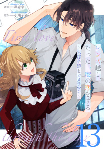 新刊【漫画】レンズ越し、たった一度の恋をする～失踪令嬢とカメラマン～ 第13話【単話版】,raw,無料,著者：小鳩子鈴,颯壱幸,マイクロマガジン社