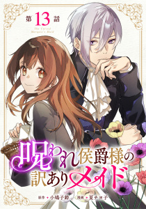 新刊【漫画】呪われ侯爵様の訳ありメイド 第13話【単話版】raw,無料,夏チヨ子,小鳩子鈴,マイクロマガジン社