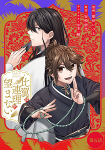 新刊【漫画】比翼は連理を望まない【単話版】 第6話,raw,無料,縞,梁世いづる,安崎依代,マイクロマガジン社