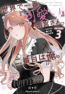 新刊【少年・青年漫画】世界で一番『可愛い』雨宮さん、二番目は俺。 THE COMIC 3【電子限定おまけ付き】【一部書店共通限定特典付】,raw,無料,tokiwa.,編乃肌,桑島黎音,マイクロマガジン社