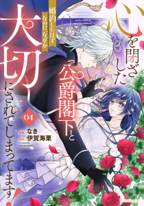 新刊【漫画】心を閉ざした公爵閣下と婚約したはずなのに、なぜか大切にされてしまってます！ 4【電子限定おまけ付き】,raw,無料,伊賀海栗,なき,マイクロマガジン社