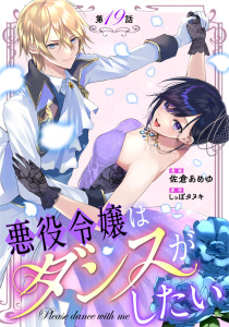新刊【漫画】悪役令嬢はダンスがしたい 第19話【単話版】raw,無料,佐倉あめゆ,しっぽタヌキ,マイクロマガジン社