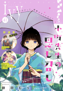 新刊【漫画】コミックライドアイビー vol.41,raw,無料,コミックライド編集部,マイクロマガジン社