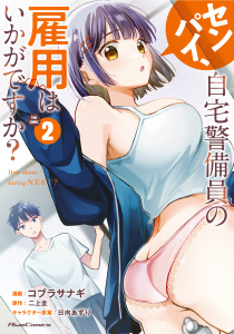 新刊【少年・青年漫画】センパイ、自宅警備員の雇用はいかがですか？ THE COMIC ２【一部書店共通限定特典付】,raw,無料,コブラサナギ,二上圭,日向あずり,マイクロマガジン社