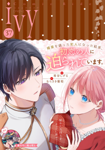 新刊【漫画】コミックライドアイビー vol.37,raw,無料,コミックライド編集部,マイクロマガジン社