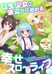 新刊【少年・青年漫画】転生少女の底辺から始める幸せスローライフ 第9話【単話版】raw,無料,梅原うめ,鳥助,しんいし智歩,マイクロマガジン社