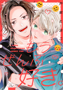 新刊【BL漫画】もうぜんぶ好き。 第4話【単話版】,raw,無料,戸部とおこ,マイクロマガジン社