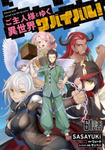 新刊【少年・青年漫画】ご主人様とゆく異世界サバイバル！ 【単話版】（61）,raw,無料,リュート,SASAYUKi,ヤッペン,マイクロマガジン社