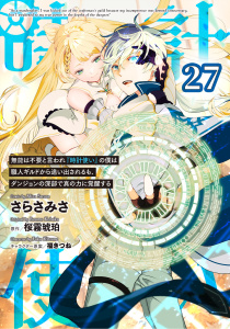 新刊【少年・青年漫画】無能は不要と言われ『時計使い』の僕は職人ギルドから追い出されるも、ダンジョンの深部で真の力に覚醒する 【単話版】第27話raw,無料,さらさみさ,福きつね,桜霧琥珀,マイクロマガジン社