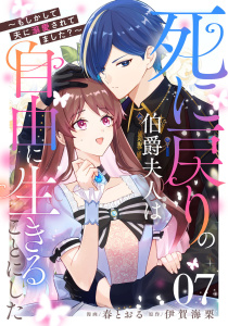新刊【漫画】死に戻りの伯爵夫人は自由に生きることにした～もしかして夫に溺愛されてました？～ 第7話【単話版】,raw,無料,春とおる,伊賀海栗（原作）,マイクロマガジン社