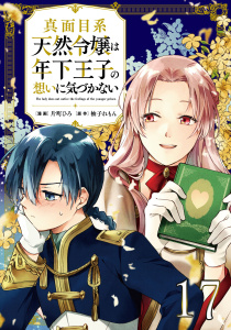 新刊【少年・青年漫画】真面目系天然令嬢は年下王子の想いに気づかない【単話版】第17話,raw,無料,片町ひろ,柚子れもん,マイクロマガジン社