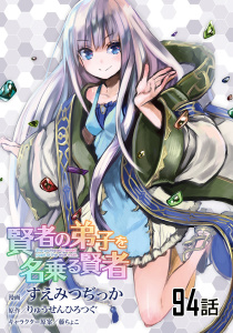 新刊【漫画】賢者の弟子を名乗る賢者 【単話版】（94）,raw,無料,すえみつぢっか,りゅうせんひろつぐ,藤ちょこ,マイクロマガジン社