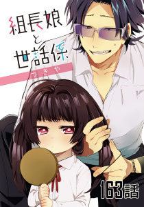 新刊【漫画】組長娘と世話係 【単話版】第163話,raw,無料,つきや,マイクロマガジン社
