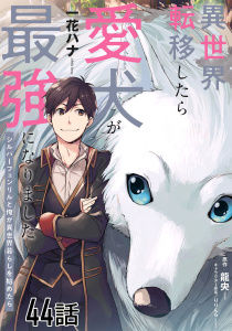 新刊【少年・青年漫画】異世界転移したら愛犬が最強になりました～シルバーフェンリルと俺が異世界暮らしを始めたら～【単話版】　第44話,raw,無料,龍央,一花ハナ,りりんら,マイクロマガジン社