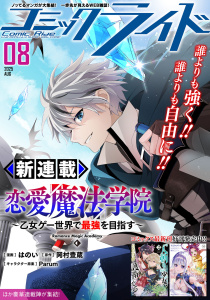 新刊【漫画】コミックライド2025年8月号raw,無料,コブラサナギ,すえみつぢっか,七桃りお,コミックライド編集部,大盛無量,一花ハナ,スメラギ,はのい,マイクロマガジン社