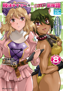 新刊【少年・青年漫画】脱法テイマーの成り上がり冒険譚～Sランク美少女冒険者が俺の獣魔になっテイマす～ THE COMIC 8,raw,無料,真鍋譲治,すかいふぁーむ,マイクロマガジン社