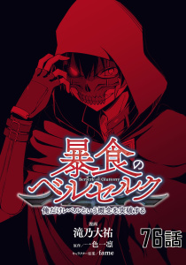 暴食のベルセルク～俺だけレベルという概念を突破する～ 【単話版】（76）,raw