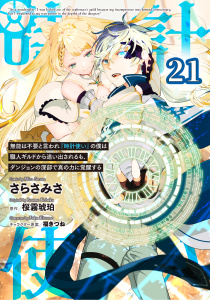 無能は不要と言われ『時計使い』の僕は職人ギルドから追い出されるも、ダンジョンの深部で真の力に覚醒する 【単話版】第21話,raw