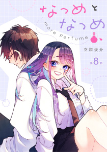 新刊【漫画】なつめとなつめ more Perfume 第8話【単話版】,raw,無料,空翔俊介,マイクロマガジン社