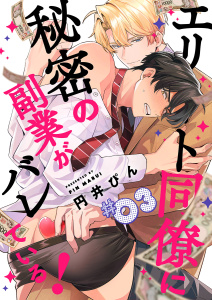 新刊【BL漫画】エリート同僚に秘密の副業がバレている！３,raw,無料,円井ぴん（著）,モバイルメディアリサーチ