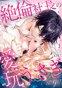 新刊【TL無料漫画】【期間限定　無料お試し版　閲覧期限2025年8月15日】絶倫社長の愛玩うさぎ～性欲の強い男女がセックスしたら？～１raw,無料,OU（著）,モバイルメディアリサーチ