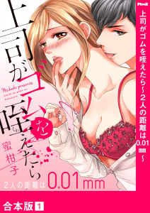 新刊【TL無料漫画】【期間限定　無料お試し版　閲覧期限2025年9月5日】上司がゴムを咥えたら～２人の距離は0.01mm～【合本版】１raw,無料,蜜柑子（著）,モバイルメディアリサーチ