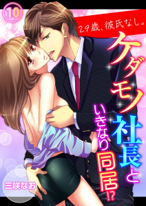 新刊【TL無料漫画】【期間限定　無料お試し版　閲覧期限2026年5月15日】29歳、彼氏なし。ケダモノ社長といきなり同居!?（10）raw,無料,三咲なお,モバイルメディアリサーチ