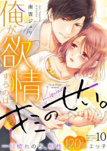 新刊【TL漫画】俺が欲情するのはキミのせい。一目惚れのち、相性120％エッチ１０,raw,無料,南雲ジュリ,モバイルメディアリサーチ