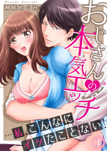 新刊【TL無料漫画】【期間限定　無料お試し版　閲覧期限2026年6月26日】おじさんの本気エッチ…私、こんなにイッたことない！１raw,無料,神咲めぐみ（著）,モバイルメディアリサーチ