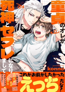 新刊【BL無料漫画】【期間限定　試し読み増量版　閲覧期限2026年6月16日】童貞のオレが死神とセフレになりまして!?【電子単行本版／限定特典まんが付き】raw,無料,konno（著）,モバイルメディアリサーチ