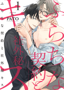 【期間限定　無料お試し版　閲覧期限2026年7月21日】ふらちな契約と社外秘キス１の表紙