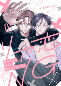 新刊【BL無料漫画】【期間限定　試し読み増量版　閲覧期限2026年4月28日】リア恋NG～推し俳優の息子に脅されています！１raw,無料,水族イチカ（著）,モバイルメディアリサーチ