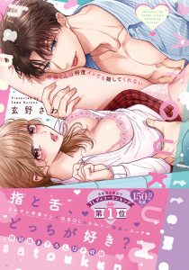 新刊【TL無料漫画】【期間限定　無料お試し版　閲覧期限2026年7月3日】佐藤くんは何度イッても離してくれない【単行本版／電子限定おまけ付き】raw,無料,玄野さわ,モバイルメディアリサーチ