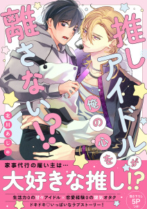 新刊【BL漫画】推しアイドルが俺の心を離さない!?【電子単行本版／限定特典まんが付き】raw,無料,北川あじゅ（著）,モバイルメディアリサーチ