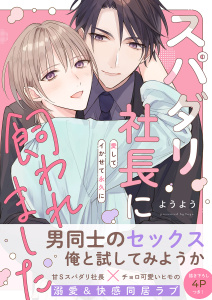 【期間限定　試し読み増量版　閲覧期限2025年7月17日】スパダリ社長に飼われました～愛してイかせて永久に【電子単行本版／限定特典まんが付き】無料マンガ表紙,raw