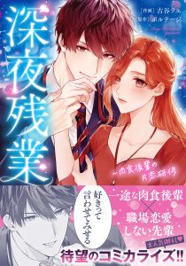 新刊【TL無料漫画】【期間限定　無料お試し版　閲覧期限2026年5月31日】深夜残業～肉食後輩の片恋研修【単行本版】raw,無料,ボルテージ（監,原作）,古谷ラユ,モバイルメディアリサーチ