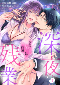 新刊【TL無料漫画】【期間限定　無料お試し版　閲覧期限2026年4月24日】深夜残業～ドS上司が淫らに狂わすエロ指導１raw,無料,原作:ボルテージ,蓮城はに（作画）,モバイルメディアリサーチ