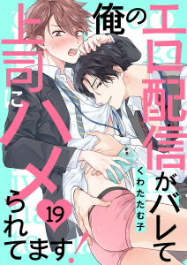 新刊【BL漫画】俺のエロ配信がバレて上司にハメられてます！１９raw,無料,くわたたむ子,モバイルメディアリサーチ