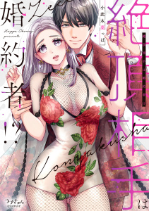 【期間限定　試し読み増量版　閲覧期限2025年7月30日】絶頂相手は婚約者!?【単行本版】無料マンガ表紙,raw