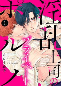 【期間限定　無料お試し版　閲覧期限2025年9月18日】淫乱上司のプライベートポルノ１無料マンガ表紙,raw